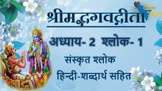 Shloka 2.1 of Bhagavad Gita with Hindi word meanings