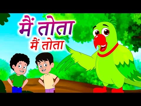 Main Tota Main Tota | मैं तोता | Cute Parrot Rhyme for Kids