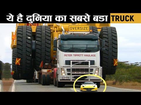 कितना बड़ा है दुनिया का सबसे बड़ा ट्रक? - biggest truck in the world
