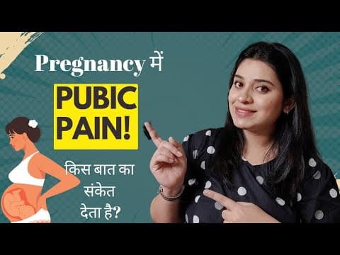 pregnancy में pelvic pain क्यों होता है ? मैने कैसे इस दर्द को ठीक किया❗my experience