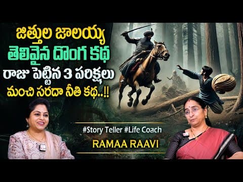 Ramaa Raavi Jithula jalaya New Story |Ramaa Raavi Interesting Funny Stories|Bedtime Story #programs
