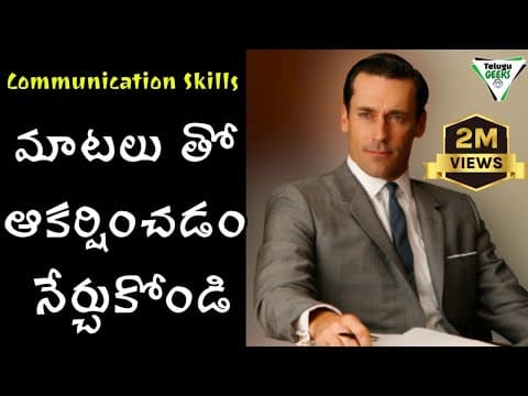 ఈ 7 Techniques మిమ్మల్ని పూర్తిగా మార్చేస్తాయి | How To Improve Communication Skills | Telugu Geeks