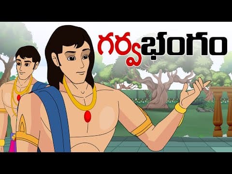Telugu Stories - గర్వభంగం - stories in telugu - Telugu Stories