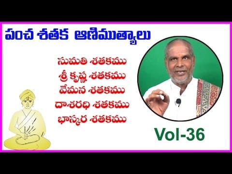 Pancha satakam (పంచ శతకం) vol - 36 - sumathi - srikrishna - vemana - dasarathi - bhaskara satakam