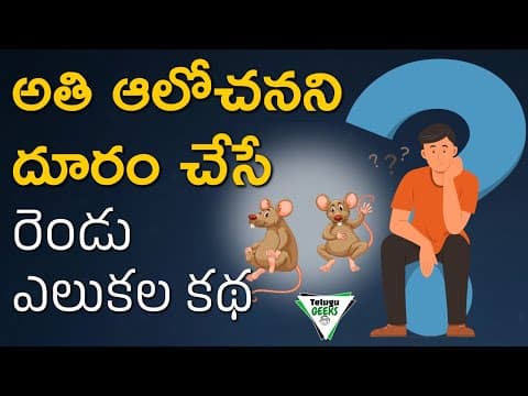 How To Stop Over Thinking ? | అతి ఆలోచనని దూరం చేసే కథ