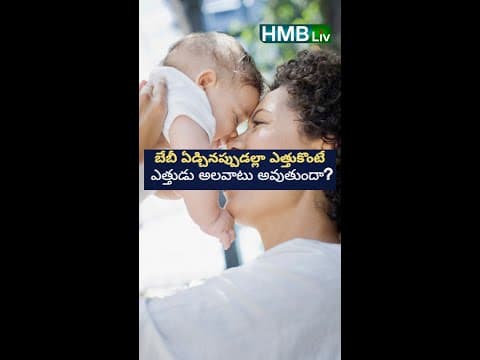 బేబీ ఏడ్చినప్పుడల్లా ఎత్తుకొంటే ఎత్తుడు అలవాటు అవుతుందా?