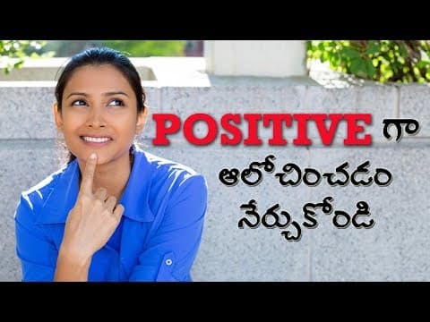 సానుకూలంగా ఆలోచించడం నేర్చుకోండి - realistic positive thinking - positive attitude ని అలవర్చుకోండి