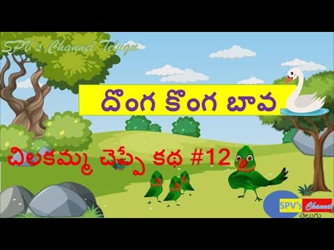 చిలకమ్మ చెప్పే కథ #12 | దొంగ కొంగ బావ కథ