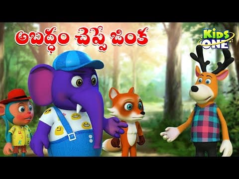 Enugamma Enugu | ఏనుగమ్మ ఏనుగు | Telugu Rhymes for Children | Telugu Nursery Rhymes | KidsOneTelugu