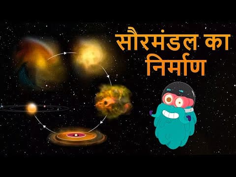फॉर्मेशन ऑफ़ द सोलर सिस्टम | सौरमंडल का निर्माण | Formation Of The Solarsystem In Hindi | Dr.Binocs