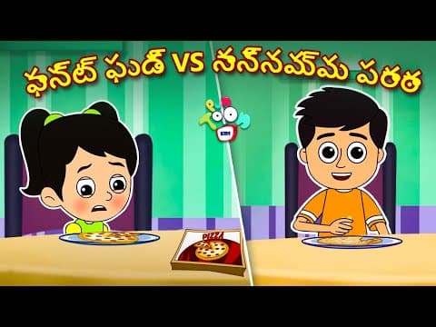 ఫాస్ట్ ఫుడ్ VS నాన్నమ్మ పరాఠా | FAST FOOD VS NANNAMMA PARAATAA | Telugu Stories | Moral Stories