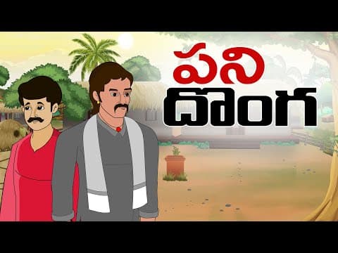 Telugu Stories - పని దొంగ - stories in telugu - Stories in telugu
186,400 viewsJun 3, 2022