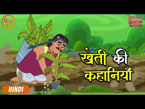 खेती की कहानियाँ | Best Moral Stories Compilation In Hindi | Story Time With Sudha Amma