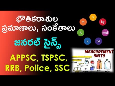 భౌతికరాశుల ప్రమాణాలు, సంకేతాలు | Physics in Telugu | Units and Measurements General Science Telugu
