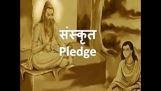 India Pledge ( संस्कृत प्रतिज्ञा )