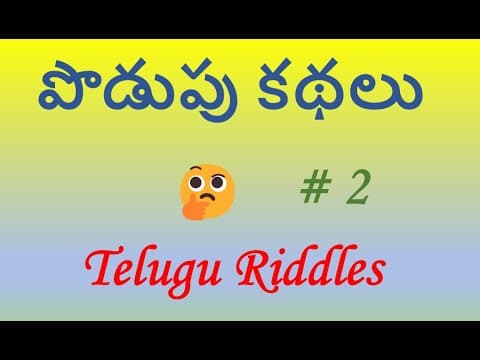 పొడుపు కథలు #2 Telugu Riddles