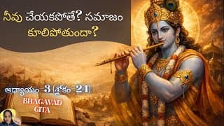 Bhagavad Gita chapter 3 verse 24|karma yoga| నీవు చేయకపోతే ఏమవుతుంది? | గీత 3.24 | కృష్ణుడి హెచ్చరిక