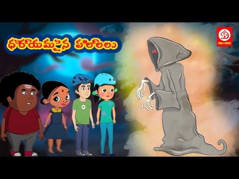 ధైర్యవంతులైన పిల్లలు - brave children - bedtime stories for children