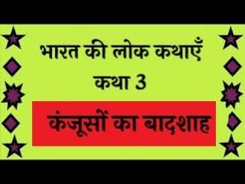 कंजूस सेठ ने दिया पंडित को न्योता - lok kathayen