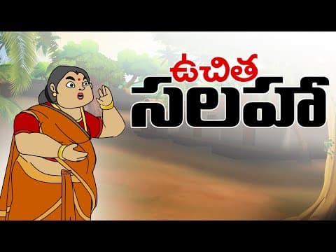 ఉచిత సలహా - stories in telugu - Neethi kathalu in telugu - Stories in telugu