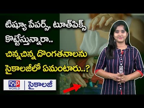 చిన్న చిన్న దొంగతనాలు ఎందుకు చేయాలనిపిస్తుంది | About Kleptomania In Telugu | Dr TS Rao | RSP WORLD