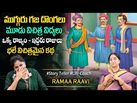 Ramaa Raavi Best Funny Stories 2025 | Bedtime Stories | Best Moral Stories | Sumantv Programs