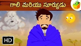 గాలి మరియు సూర్యుడు | The Wind And the Sun