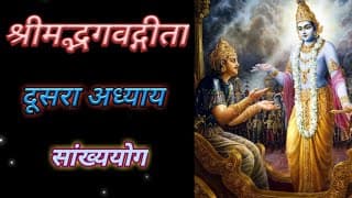श्रीमद्भगवद्गीता || अध्याय-२ || सांख्ययोग || Bhagvad Geeta || Chapter-2 || Sankhya Yog