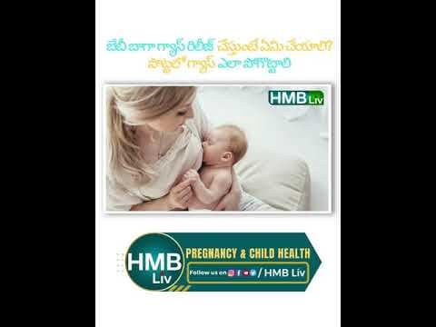 బేబీ బాగా గ్యాస్ రిలీజ్ చేస్తుంటే ఏమి చేయాలి? పొట్టలో గ్యాస్ ఎలా పోగొట్టాలి? tips