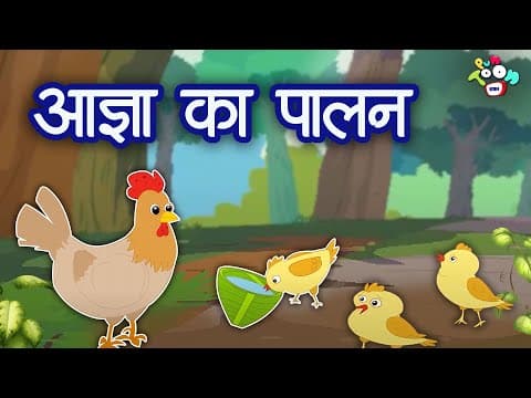आज्ञा का पालन | Hindi Kahaniya | Hindi Stories | Hindi Stories | Bedtime Story
