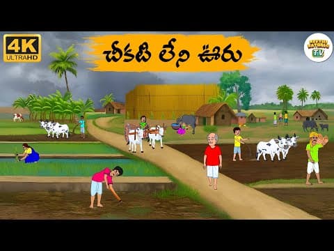 Telugu Stories - చీకటి లేని ఊరు - Neethi Kathalu Tv Episode - 265 | Moral Stories Telugu