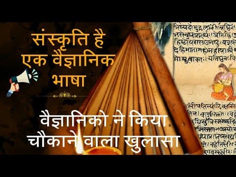 संस्कृत एक वैज्ञानिक भाषा जानिए क्यों?sanskrit is scientific language
