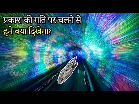 प्रकाश की गती पर चलने पर हमें क्या नज़ारा दिखेगा?