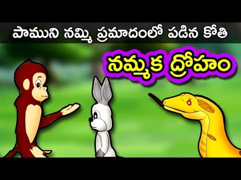 Nammaka droham - Betrayal | Telugu Panchatantra Kathalu | Moral Short Stories HD