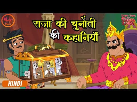 राजा की चुनौती की कहानियाँ | Hindi Stories | Compilation In Hindi | Story Time With Sudha Amma
