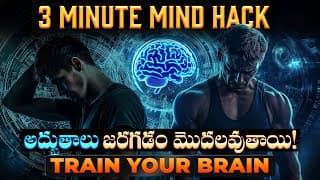 మీ Brain నీ మార్చే అద్భుతాలు ఇవేBest motivational video in Telugu