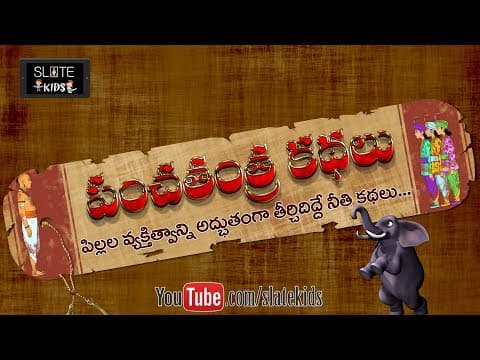 Tales of panchatantra (stories) in telugu - విష్ణు శర్మ 'పంచతంత్ర కథలు'