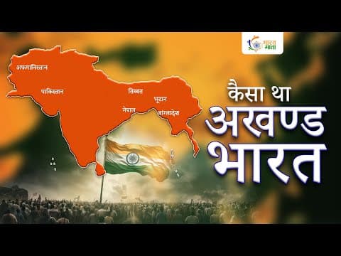 कैसा था अखंड भारत | Akhand Bharat Kaisa Tha | Akhand Bharat
