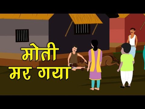 मोती मर गया कहानी जो दिल को छू जाये