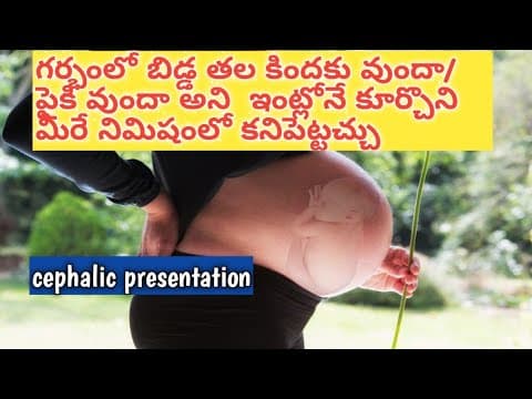 కడుపు లో బిడ్డ తల కిందకు వుందా /పైకి వుందా అని easy గా తెలుసుకోండి /cephalic presentation తెలుగు లో