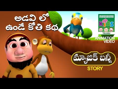 అడవి లో ఉండేకోతి కథ | adavi lo unde kothi kadha | Telugu Kids Animation | Magic Bunny