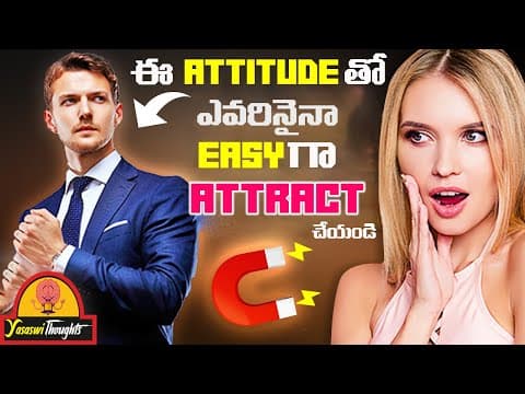 ఈ 7 ATTITUDE ట్రిక్స్ తెలుసుకుంటే అందరూ మీకు EASYగా ATTRACT అవుతారు|7 ATTITUDE TOATTRACTPEOPLE TOYOU