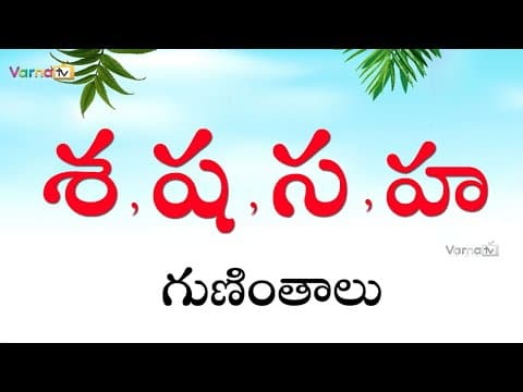 శ, ష, స, హ గుణింతాలు - how to write telugu sa, sha, ha guninthalu - telugu guninthalu - learn telugu