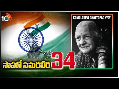 సాహో స‌మ‌ర‌వీర‌ - 34 | Kamaladevi Chattopadhyay | Freedom Activist | Sahoo Samaraweera