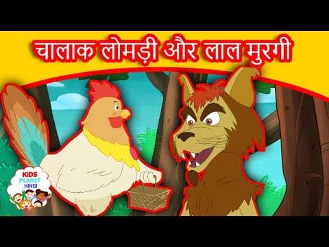 लोमड़ी और मुरगी - Moral Stories In Hindi | Panchtantra Ki Kahaniya In Hindi | Dadimaa Ki Kahaniya