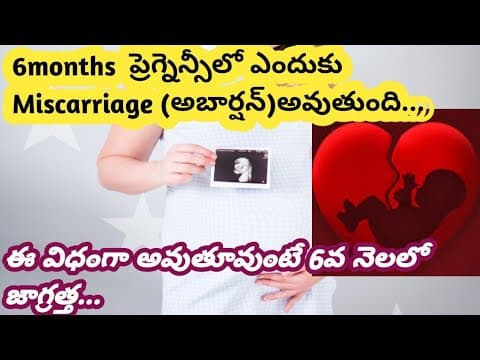 6months ప్రెగ్నెన్సీలో ఎందుకు ఇలా అవుతుంది కారణాలు/6months pregnant risk/reasons..