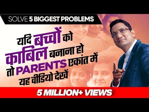 No. 277 | यदि बच्चों को काबिल बनाना हो तो Parents एकांत में यह वीडियो देखें | 5 Biggest Problems