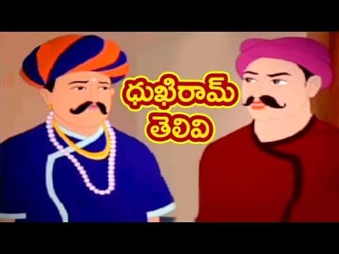 Dhukhiram telivi - ధుఖిరామ్ తెలివి - stories