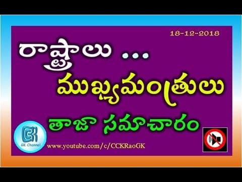 States - Chief Ministers || Upto date information in Telugu