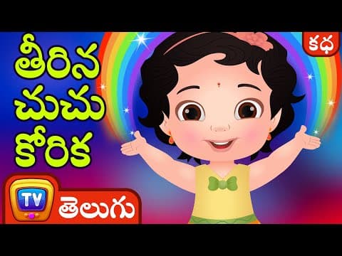 తీరిన చుచు కోరిక (chuchu's wish comes true) - stories